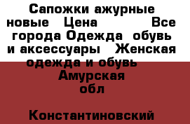 Сапожки ажурные новые › Цена ­ 2 000 - Все города Одежда, обувь и аксессуары » Женская одежда и обувь   . Амурская обл.,Константиновский р-н